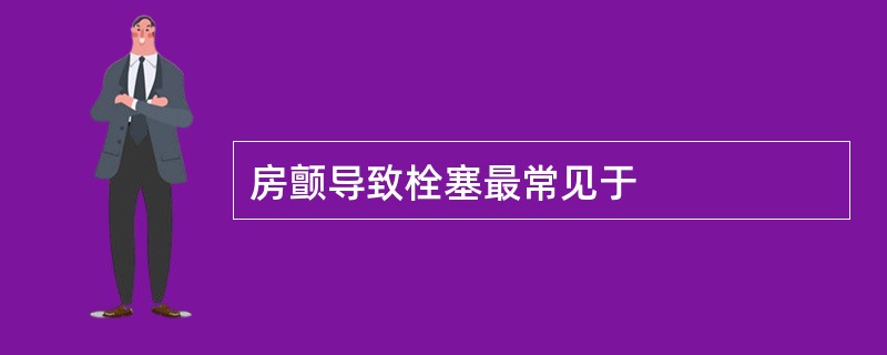 房颤导致栓塞最常见于