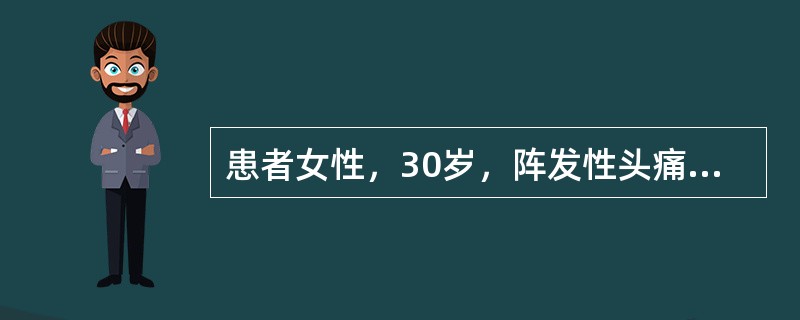 患者女性，30岁，阵发性头痛、心悸、出汗3年，此次因情绪激动发作剧烈头痛、心悸、大汗来急诊，检查发现面色苍白，血压200/130mmHg(26.7/17.3kPa)，心率136次／分。对患者进行初筛诊