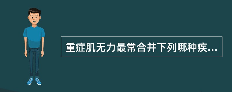 重症肌无力最常合并下列哪种疾病？（　　）