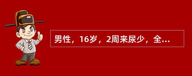 男性，16岁，2周来尿少，全身水肿明显。尿白蛋白定量8g/天。血浆白蛋白18g/L。尿沉渣镜检有红细胞3～5/HP，有透明管型和偶见颗粒管型。血红蛋白正常。血肌酐正常，血尿素氮10mmol/L，最可能