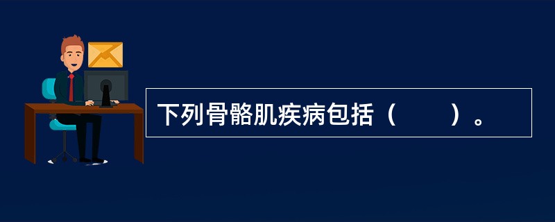 下列骨骼肌疾病包括（　　）。