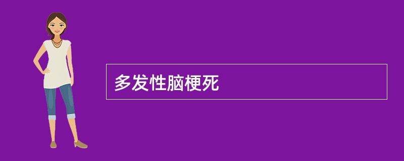 多发性脑梗死