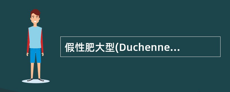 假性肥大型(Duchenne)肌营养不良的特征不包括（　　）。