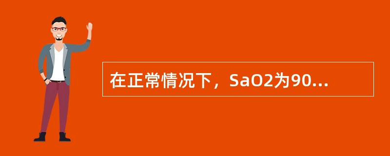 在正常情况下，SaO2为90%时，PaO2约为