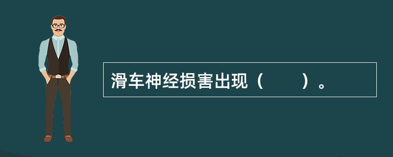 滑车神经损害出现（　　）。