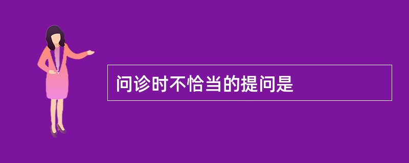 问诊时不恰当的提问是