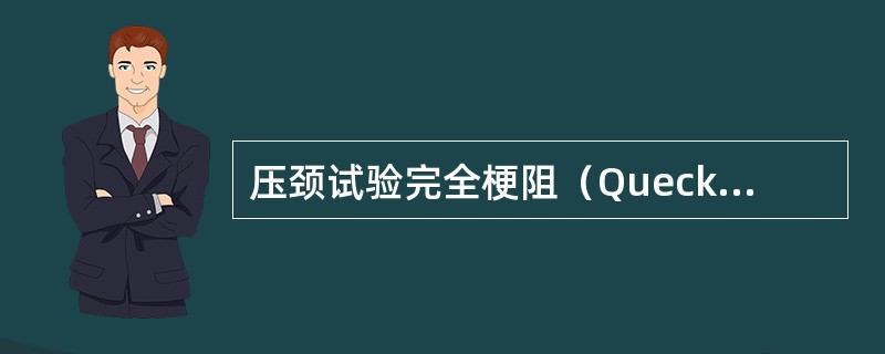 压颈试验完全梗阻（Queckenstedt试验阳性）见于