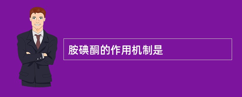 胺碘酮的作用机制是