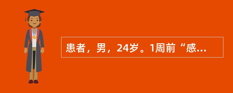 患者，男，24岁。1周前“感冒”，2天前出现双下肢无力，伴尿潴留，并逐渐加重。查体：双下肢远端肌力0级，肌张力减低，剑突以下全部感觉及浅反射消失，腱反射减弱，Babinski征阴性，膀胱充盈平脐，脊柱