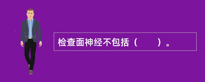 检查面神经不包括（　　）。