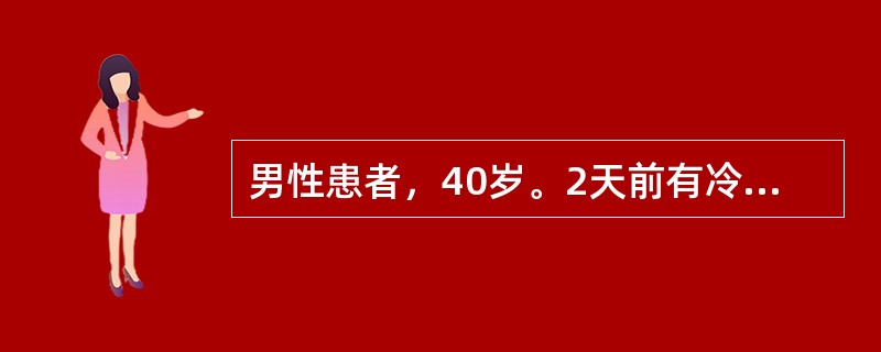 男性患者，40岁。2天前有冷风吹面史。今晨起床后发现口角流涎来院就诊。体检：左侧额纹变浅，左侧鼻唇沟浅，露齿时口角右歪，左眼闭合不全。关于该病人下列描述不正确的是（　　）。