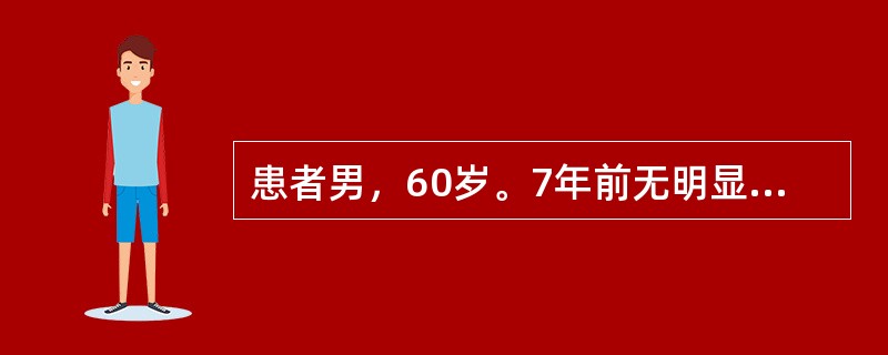 患者男，60岁。7年前无明显诱因出现左上肢轻微震颤，5年前左下肢亦出现震颤，静止时明显，同时左侧肢体活动欠灵活，动作迟缓，3年前患者右侧上、下肢亦相继出现震颤，并逐渐加重，四肢僵硬，生活不能自理。既往