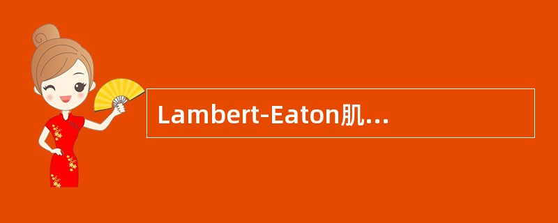 Lambert-Eaton肌无力综合征常合并？（　　）