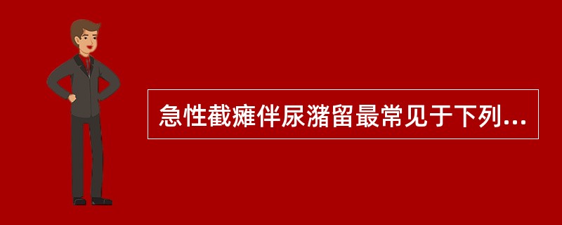 急性截瘫伴尿潴留最常见于下列哪种疾病？（　　）