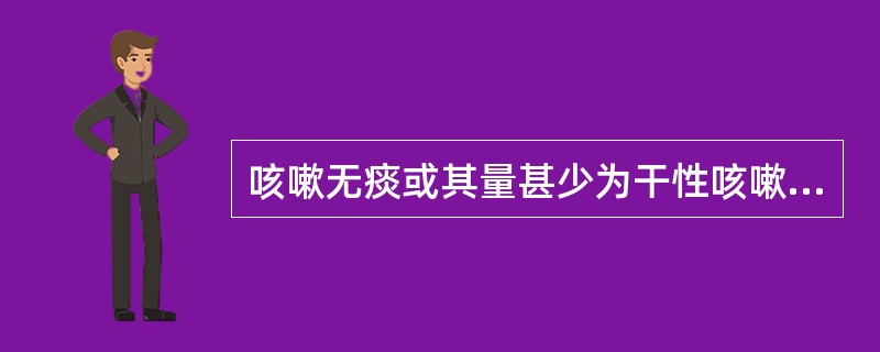 咳嗽无痰或其量甚少为干性咳嗽，其病因多见于（　　）。