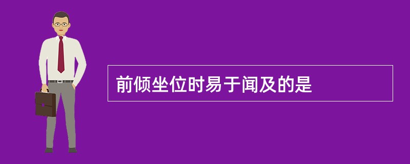 前倾坐位时易于闻及的是