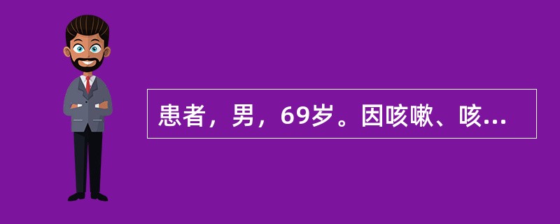 患者，男，69岁。因咳嗽、咳黄痰、呼吸困难1周，伴头痛、烦躁2天入院。1年前因“食管癌”行放疗及化疗。现咳痰无力。查体：体温36.3℃，脉搏98次/分，呼吸24次/分，血压135／80mmHg，消瘦。