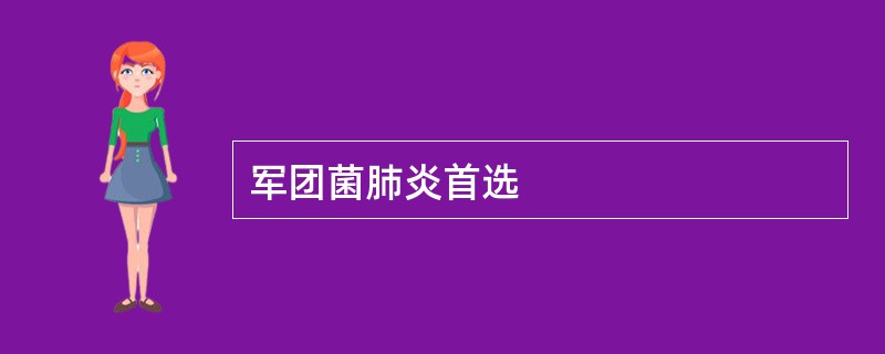 军团菌肺炎首选