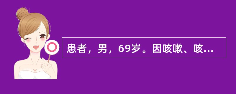 患者，男，69岁。因咳嗽、咳黄痰、呼吸困难1周，伴头痛、烦躁2天入院。1年前因“食管癌”行放疗及化疗。现咳痰无力。查体：体温36.3℃，脉搏98次/分，呼吸24次/分，血压135／80mmHg，消瘦。