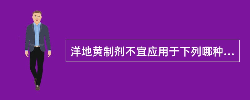 洋地黄制剂不宜应用于下列哪种情况？（　　）