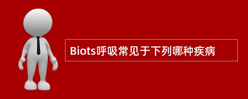 Biots呼吸常见于下列哪种疾病