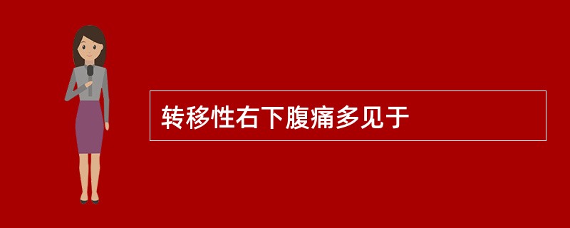 转移性右下腹痛多见于