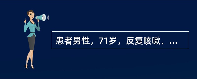 患者男性，71岁，反复咳嗽、咳痰30余年，活动后气短10余年，双下肢水肿5年，加重8天。提问2：［提示］患者既往吸烟50年，30多年来，患者反复于冬春季节出现咳嗽、咳痰，痰多呈白色泡沫状，易咳出。十余