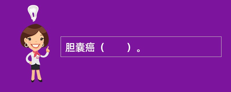 胆囊癌（　　）。