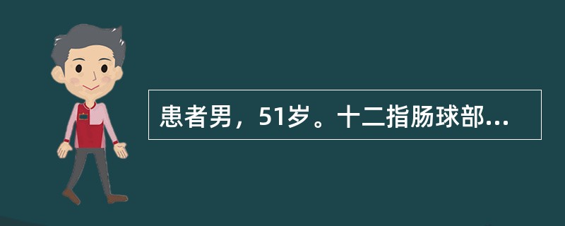 患者男，51岁。十二指肠球部溃疡病史6年，未系统治疗。3小时前大量饮酒后出现上腹部烧灼感，恶心，呕吐暗红色血约1000ml，排柏油样便共约300ml。查体：血压80/40mmHg，脉搏122次／分，神