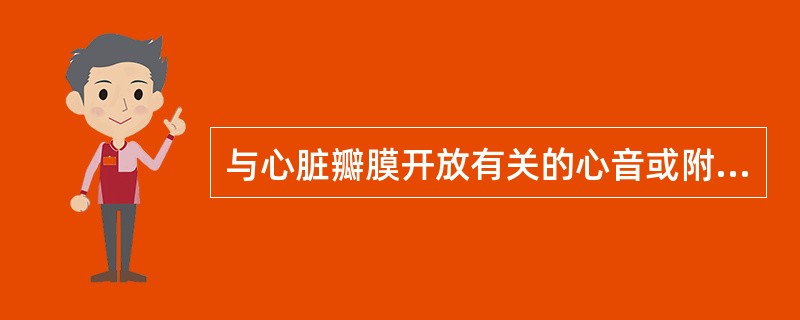 与心脏瓣膜开放有关的心音或附加音是（　　）。