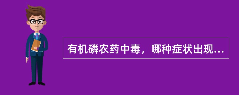 有机磷农药中毒，哪种症状出现最早？（　　）