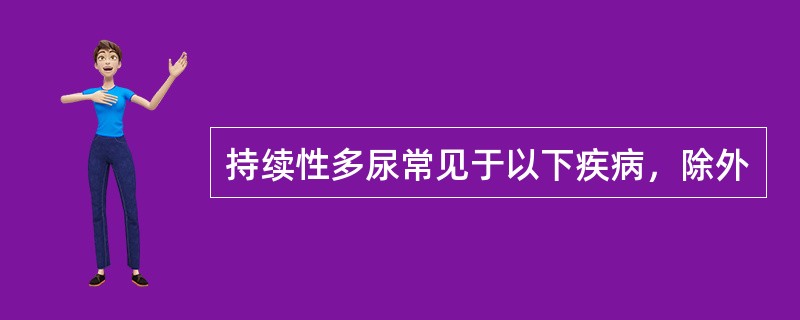 持续性多尿常见于以下疾病，除外