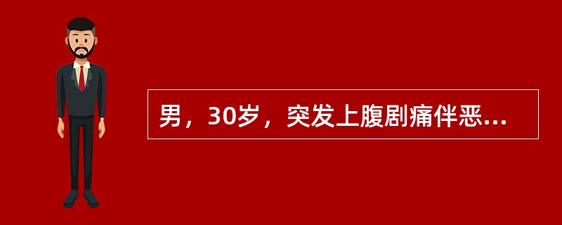 男，30岁，突发上腹剧痛伴恶心呕吐2小时，查体：BP 120/80mmHg，腹软，上腹轻压痛，化验WBC 10×109/L，血淀粉酶＞3倍，该患者最可能诊断为（　　）。