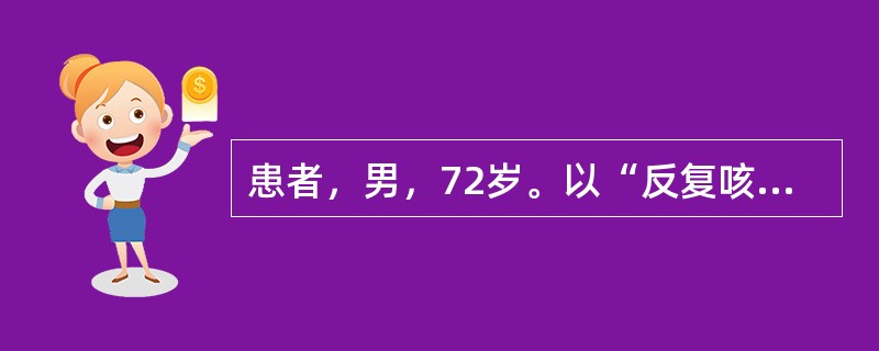 患者，男，72岁。以“反复咳嗽、咳痰20年，活动后气短5年，加重1周”为主诉入院，每年冬季发作，多为白色黏痰，每年持续约3个月，近1周来感冒后再次出现咳嗽、咳痰，痰色黄，痰量较前增多，伴有低热和活动后