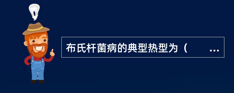 布氏杆菌病的典型热型为（　　）。