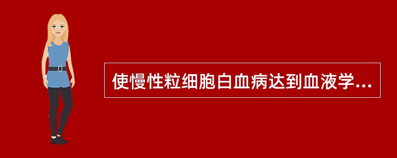 使慢性粒细胞白血病达到血液学缓解的首选药物是