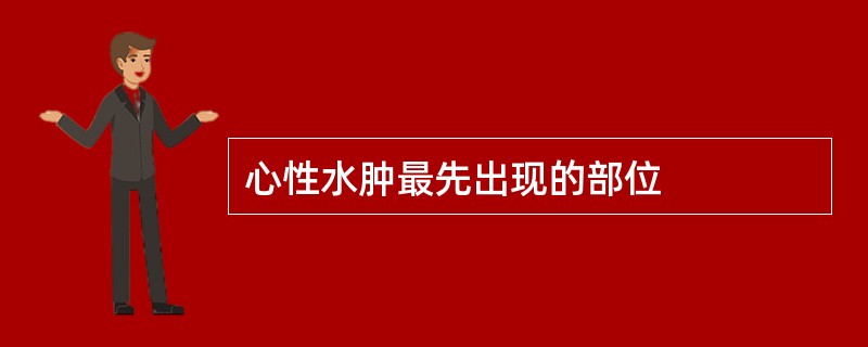 心性水肿最先出现的部位