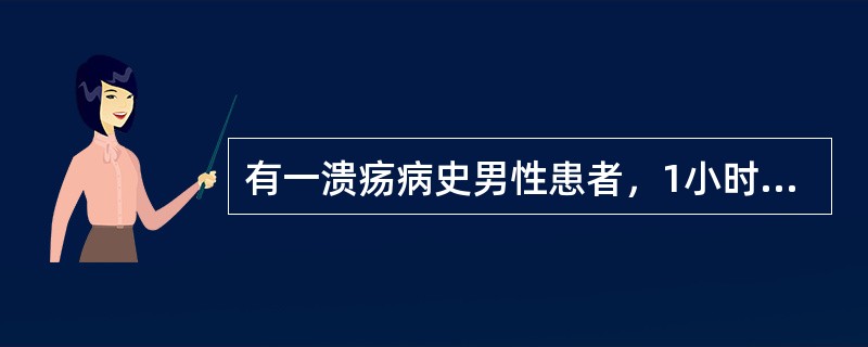 有一溃疡病史男性患者，1小时前呕血住院，自觉出汗、心慌。查体：心率120次/分，四肢湿冷。根据上述临床表现估计出血量至少为