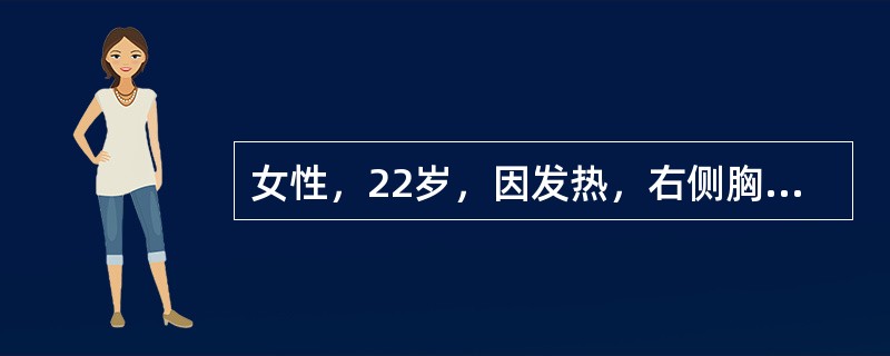 女性，22岁，因发热，右侧胸膜性胸痛1周，伴咳嗽就诊。胸片检查右侧中等量胸膜腔积液。CT扫描肺实质未见病变（　　）。