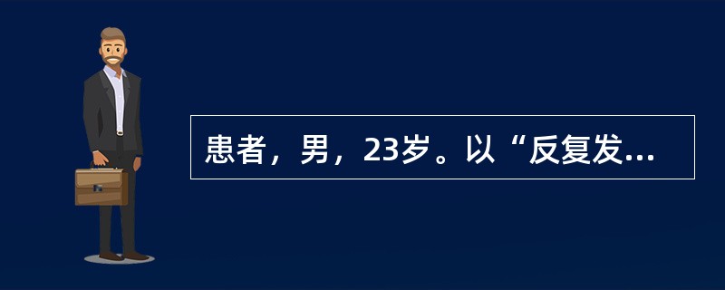 患者，男，23岁。以“反复发热、咳嗽、咳痰4个月，痰中带血1个月”为主诉入院。4个月前着凉后出现发热、咳嗽、咳痰，伴有鼻塞、流涕，服“感冒药”后好转，之后反复出现上述症状。1个月前出现痰中带血来诊。查