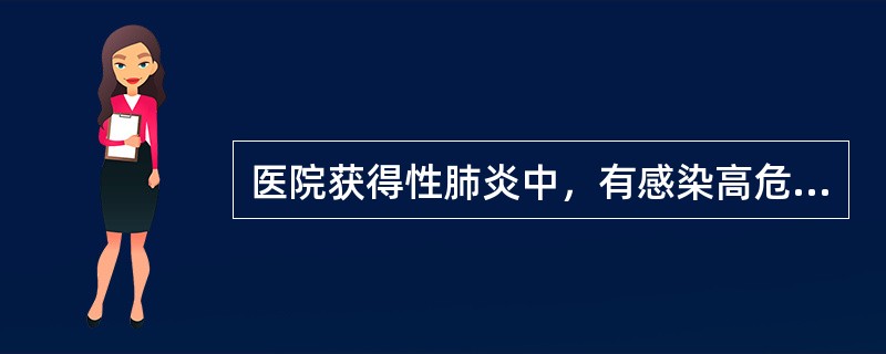 医院获得性肺炎中，有感染高危因素的患者主要病原体是