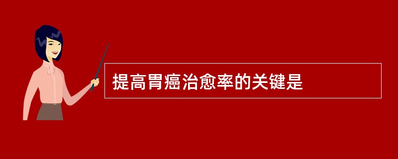 提高胃癌治愈率的关键是