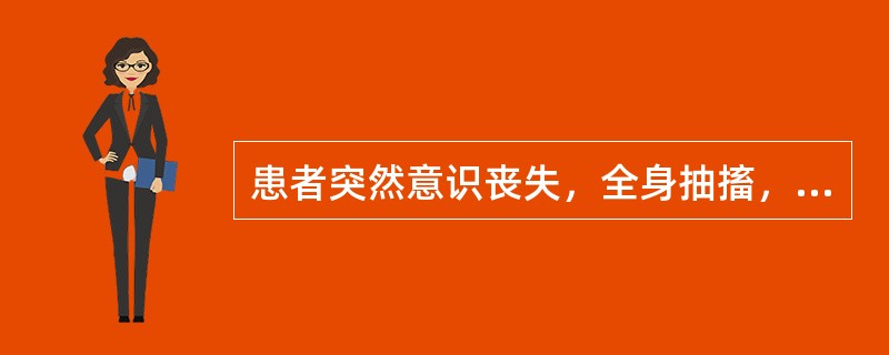 患者突然意识丧失，全身抽搐，面色发绀，口吐白沫，小便失禁，5～6分钟后意识逐渐清醒。可能的诊断是