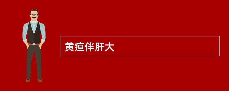 黄疸伴肝大