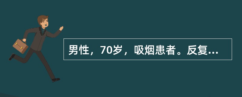 男性，70岁，吸烟患者。反复咳嗽、咳痰、气促40余年，胸闷、心悸5年，加重伴发热1周，昏睡2小时入院。入院后查体BP140/90mmHg，嗜睡状，呼之能应，瞳孔等大等圆，对光反射存在，口唇发绀，双肺可