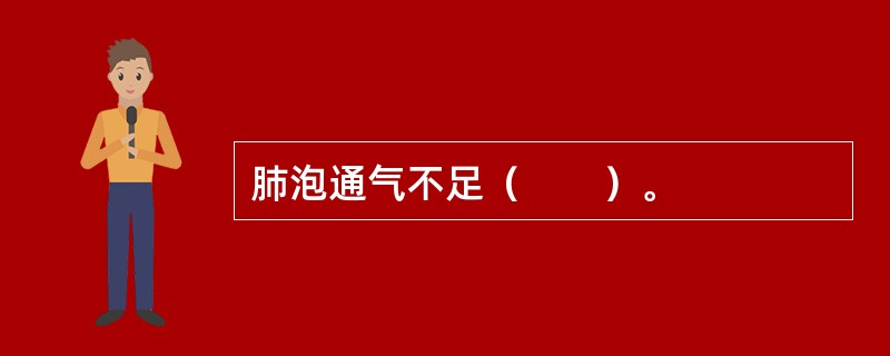 肺泡通气不足（　　）。