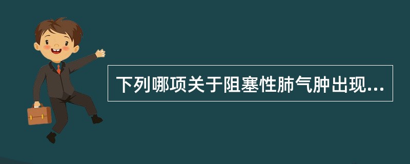 下列哪项关于阻塞性肺气肿出现的病理生理改变是错误的