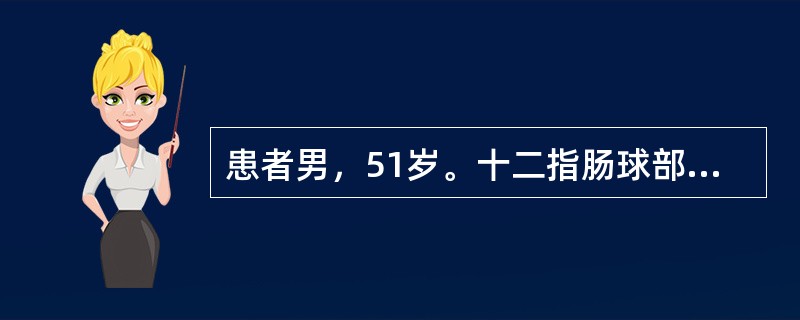 患者男，51岁。十二指肠球部溃疡病史6年，未系统治疗。3小时前大量饮酒后出现上腹部烧灼感，恶心，呕吐暗红色血约1000ml，排柏油样便共约300ml。查体：血压80/40mmHg，脉搏122次／分，神