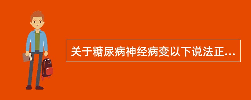 关于糖尿病神经病变以下说法正确的是