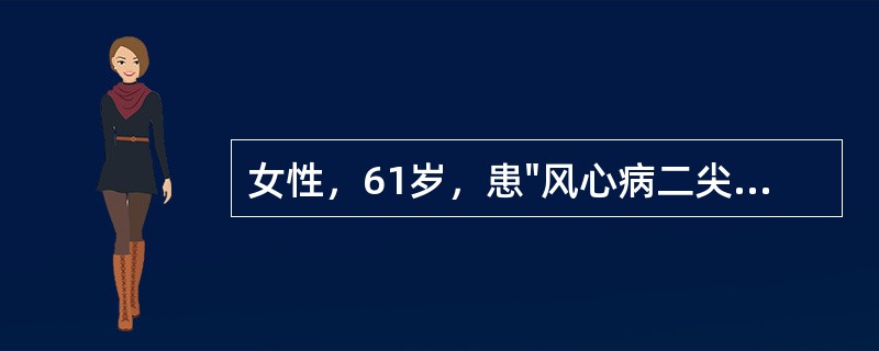 女性，61岁，患"风心病二尖瓣狭窄并关闭不全"20年。10天前劳累后出现胸闷、心悸，不能平躺及双下肢水肿。查体：双肺干湿性啰音，心尖部舒张期奔马律，肝大，肝颈静脉回流征阳性。可能的